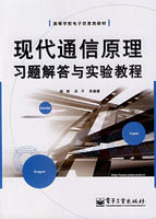 《現代通信原理習題解答與實驗教程》