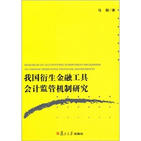 我國衍生金融工具會計監管機制研究