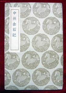 《中州金石記》