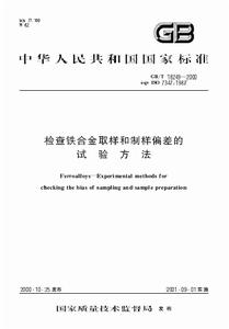 檢查鐵合金取樣和制樣偏差的試驗方法