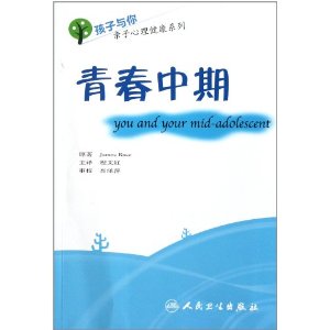 孩子與你親子心理健康系列：青春中期