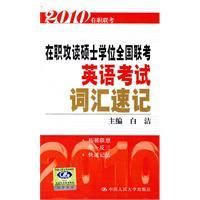 《2010在職攻讀碩士學位全國聯考英語考試辭彙速記》