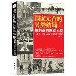 國家元首的另類結局1：被刺殺的國家元首