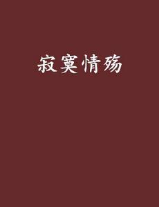 寂寞情殤[言情小說]