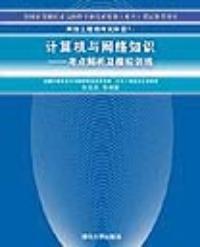 網路工程師考試科目一：計算機與網路知識：考點解析及模擬訓練