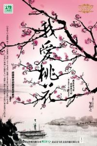 我愛桃花[2010年上海話劇藝術中心製作的話劇]