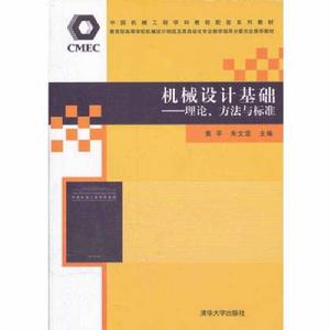 機械設計基礎——理論、方法與標準