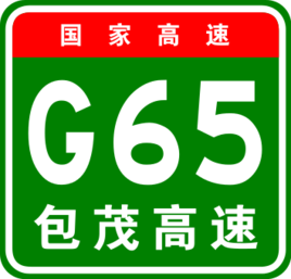 包茂高速公路