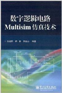 數字邏輯電路Multisim仿真技術