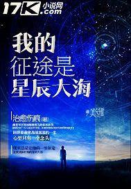 我的征途是星辰大海[治癒傷痕的都市重生類小說]