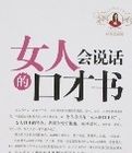 女人會說話的口才書(經典收藏版)