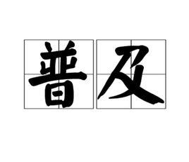 普及[漢語詞語]