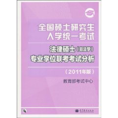 全國碩士研究生入學統一考試法律碩士