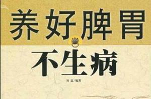 養好脾胃不生病[易磊所著書籍]