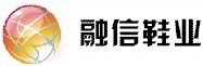 融信鞋業