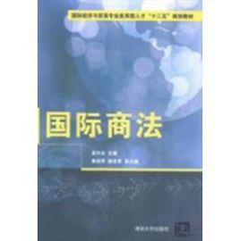 國際商法[吳興光、黃麗萍、賴忠孝編著書籍]