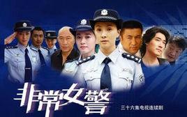 非常女警[2007年中國內地左小青主演電視劇]