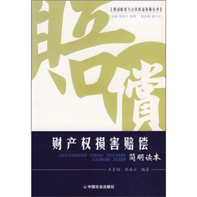 財產權損害賠償簡明讀本