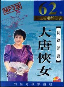 大唐俠女