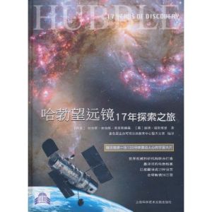 《哈勃望遠鏡17年探索之旅》