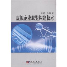 《虛擬企業聯盟構建技術》