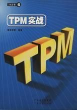 TPM實戰