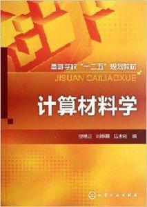 高等學校“十二五”規劃教材：計算材料學