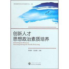 創新人才思想政治素質培養