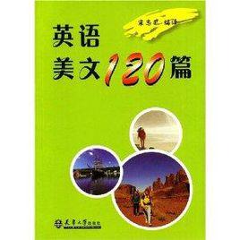 英語美文120篇