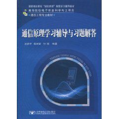 通信原理學習輔導與習題解答