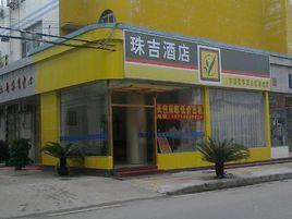 廣州市珠吉酒店