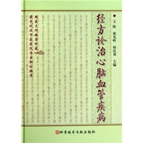 經方論治心腦血管疾病