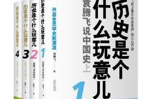 歷史是個什麼玩意兒[2010年上海錦繡文章出版社出版圖書]