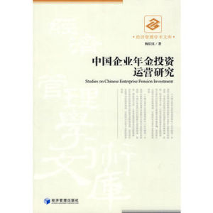 中國企業年金投資運營研究