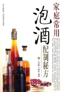 家庭常用泡酒配製秘方