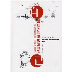 《遇見不可思議的自己：開發自我潛能、重新審視自己》