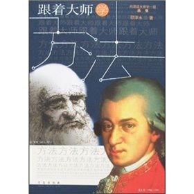 《跟著大師學方法》