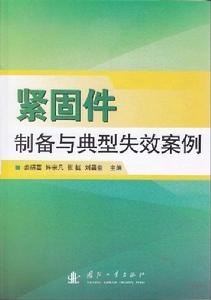 緊固件製備與典型失效案例