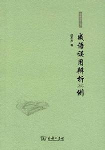 語林漫步叢書：成語誤用辨析200例