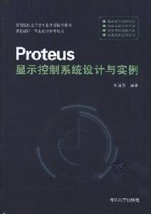 Proteus顯示控制系統設計與實例