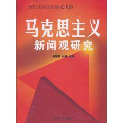 馬克思主義新聞觀研究