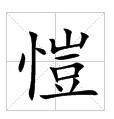 繁體字