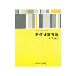 數值計算方法[清華大學出版社出版書籍]