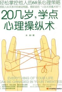 《20幾歲，學點心理操縱術》