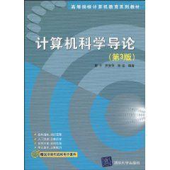 計算機科學導論[清華大學出版社出版圖書]