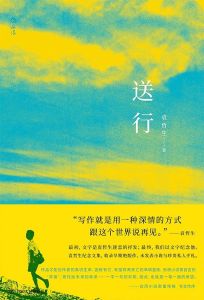 《送行》書籍