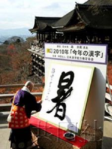 京都市清水寺住持森清范在長1.5米、寬1.3米的和紙上揮毫寫下象徵2010年度世態的“暑”字
