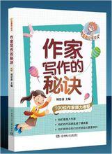 作家教你寫作文[2012年湖南少年兒童出版社出版書籍]