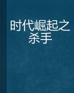 時代崛起之殺手