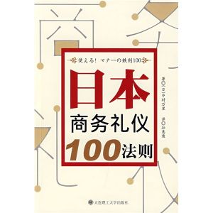 《日本商務禮儀100法則》